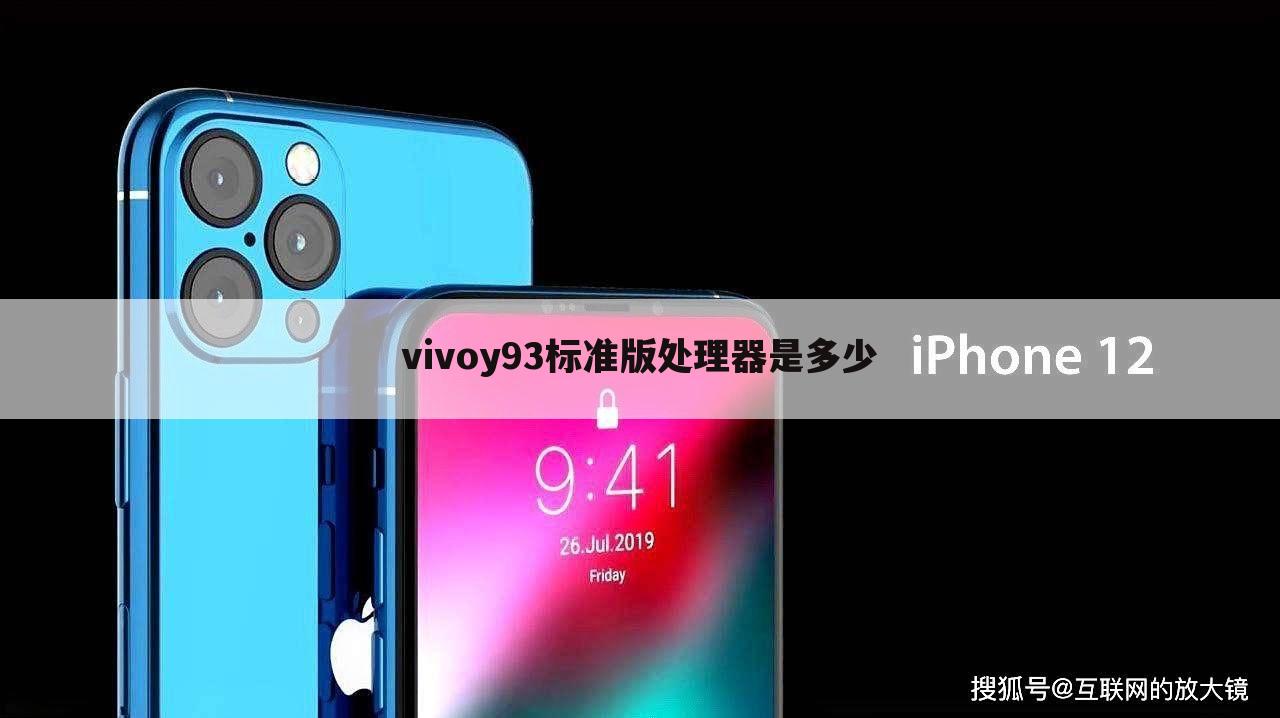 vivoy93标准版处理器是多少