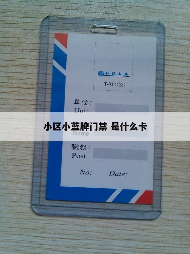 小区小蓝牌门禁 是什么卡