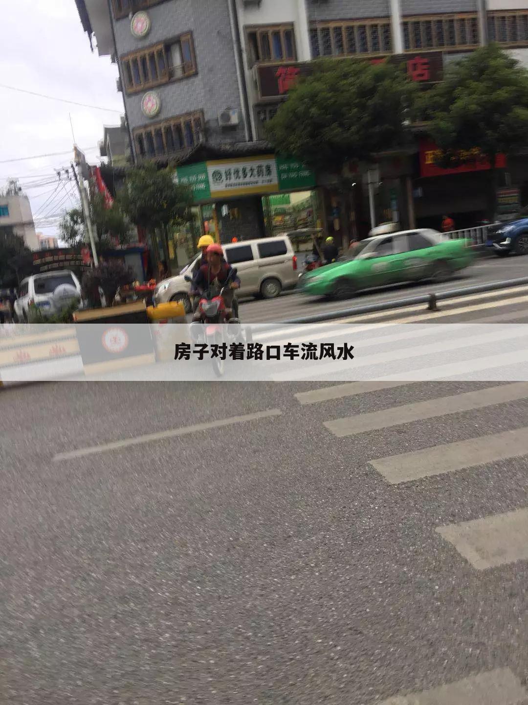 房子对着路口车流风水