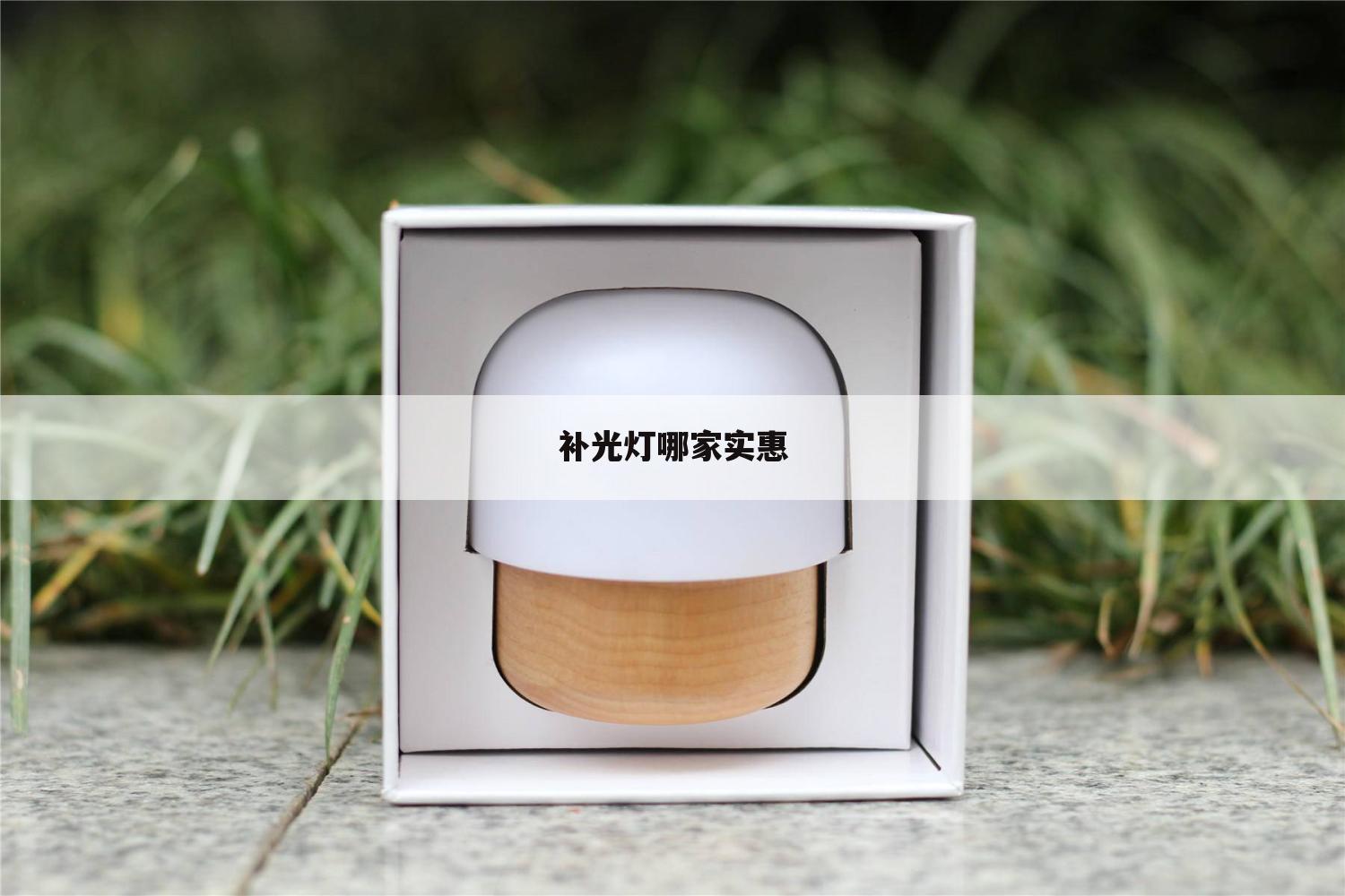 补光灯哪家实惠