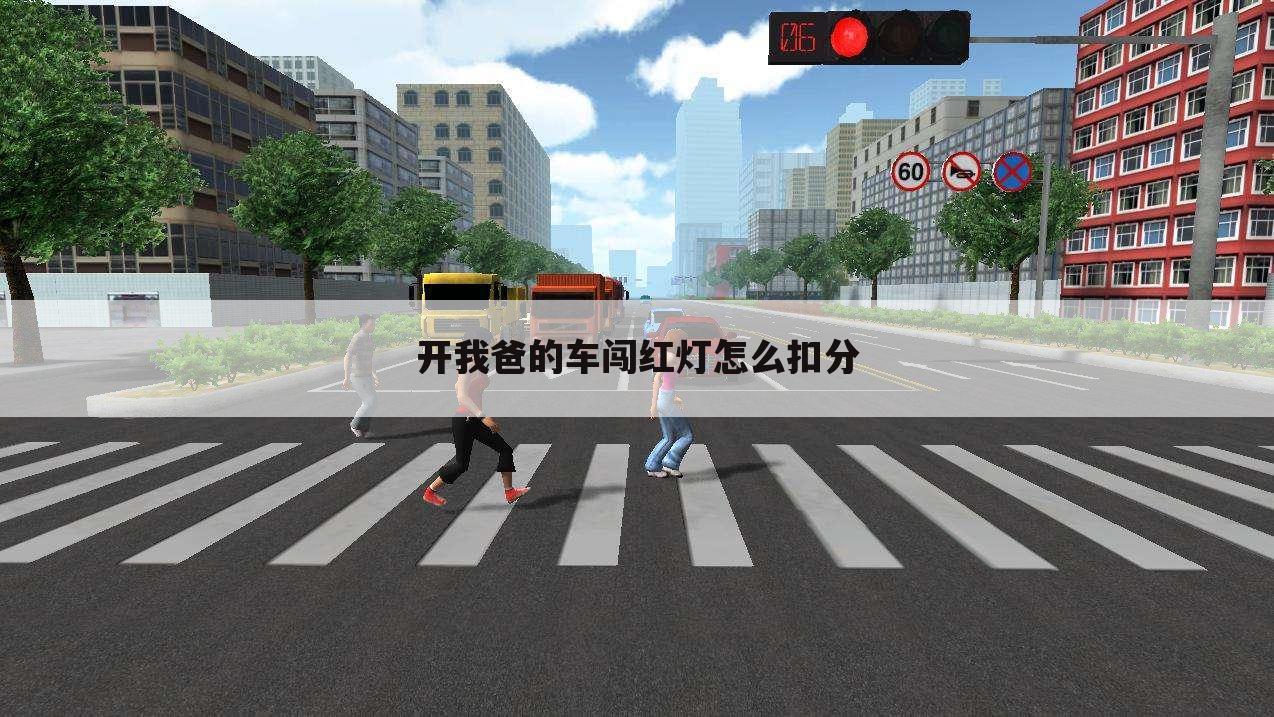 开我爸的车闯红灯怎么扣分