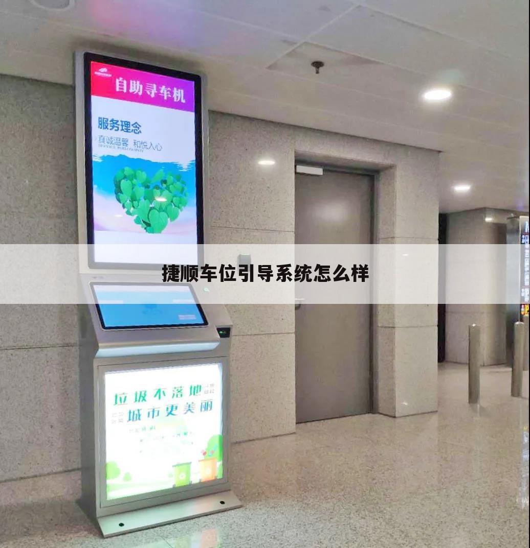捷顺车位引导系统怎么样