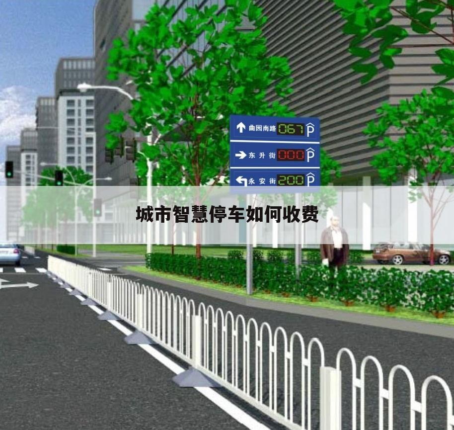 城市智慧停车如何收费