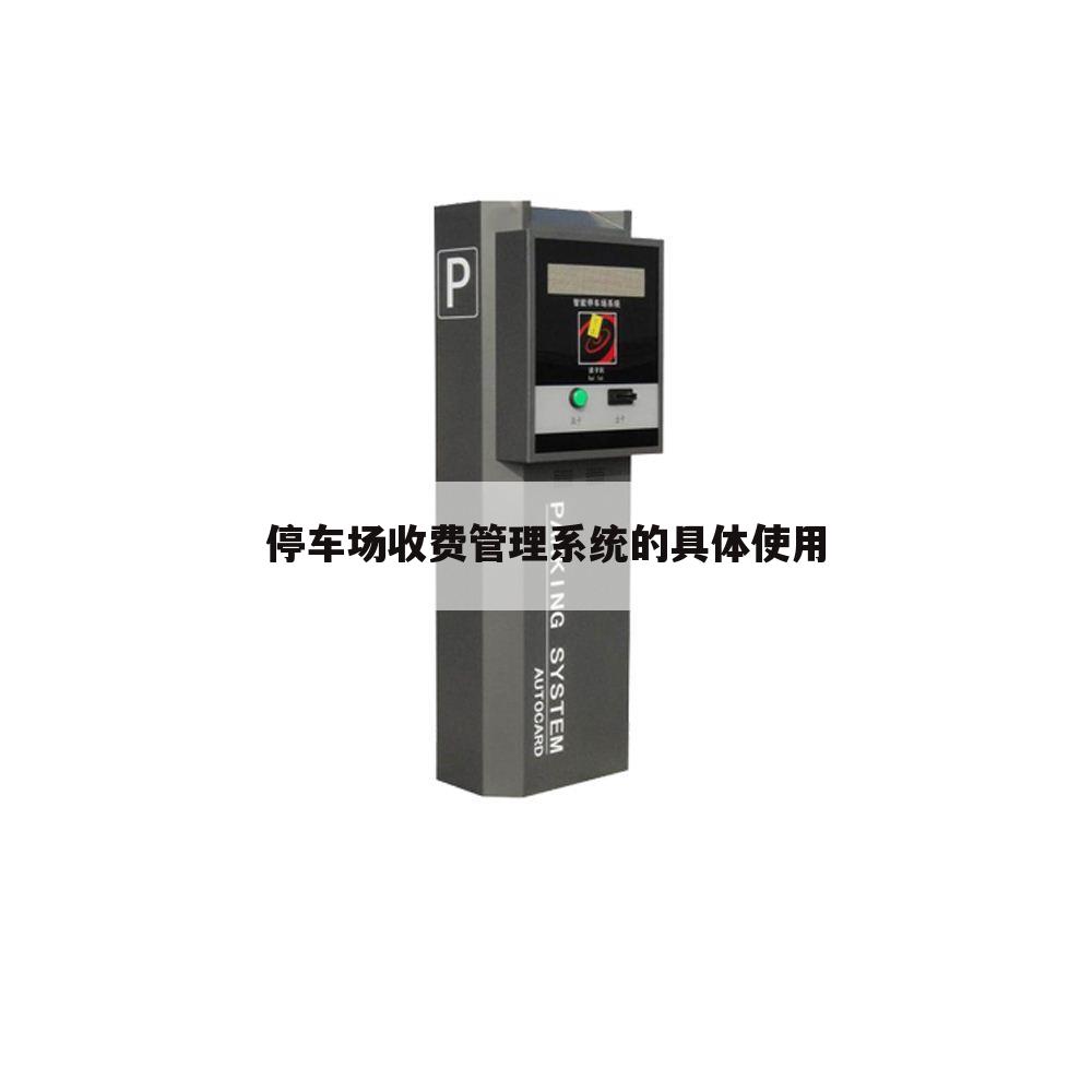 停车场收费管理系统的具体使用