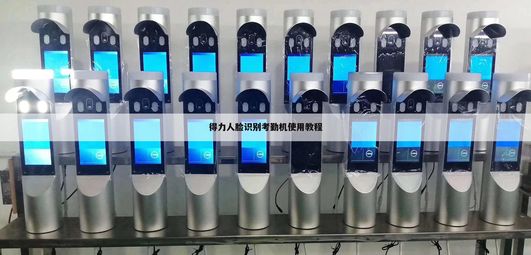 得力人脸识别考勤机使用教程