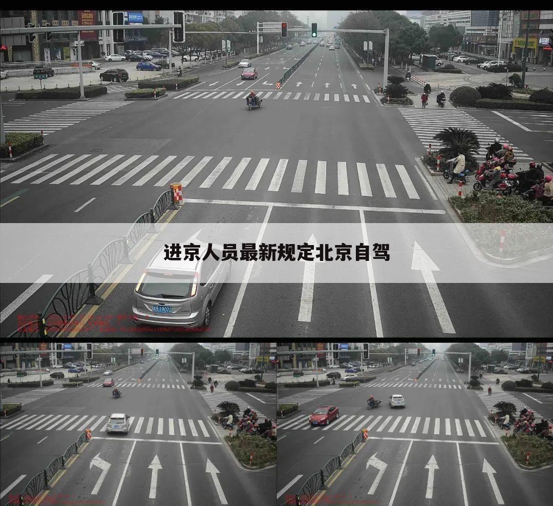 进京人员最新规定北京自驾