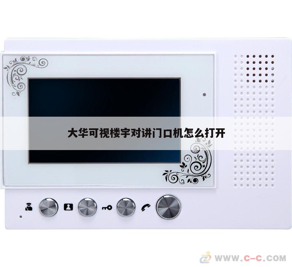 大华可视楼宇对讲门口机怎么打开