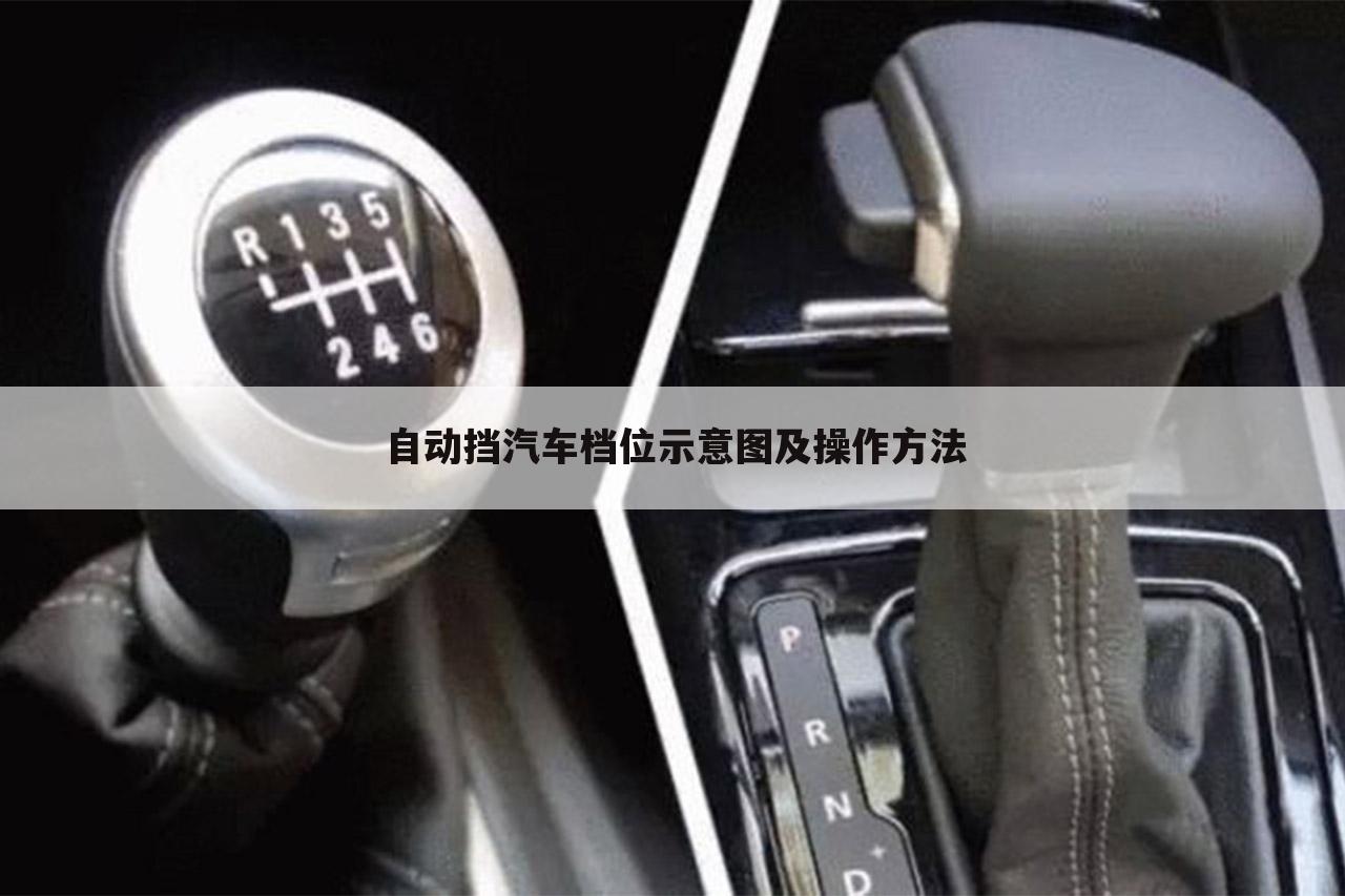 自动挡汽车档位示意图及操作方法