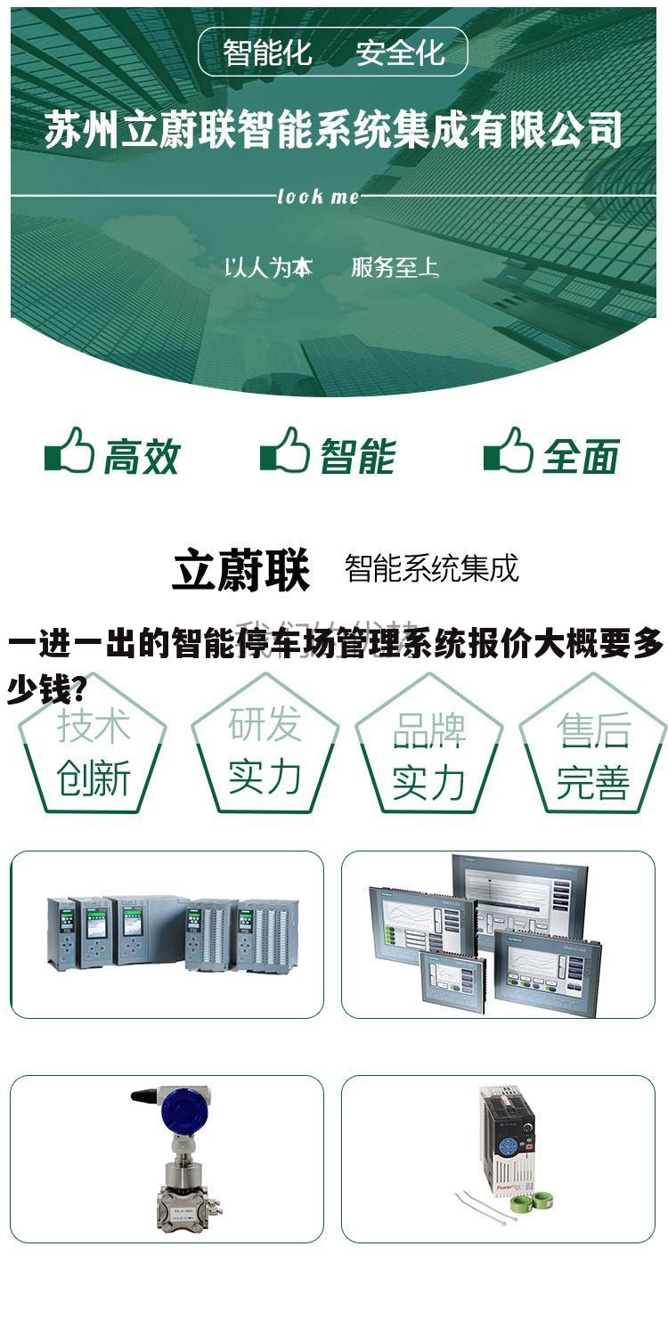 一进一出的智能停车场管理系统报价大概要多少钱?
