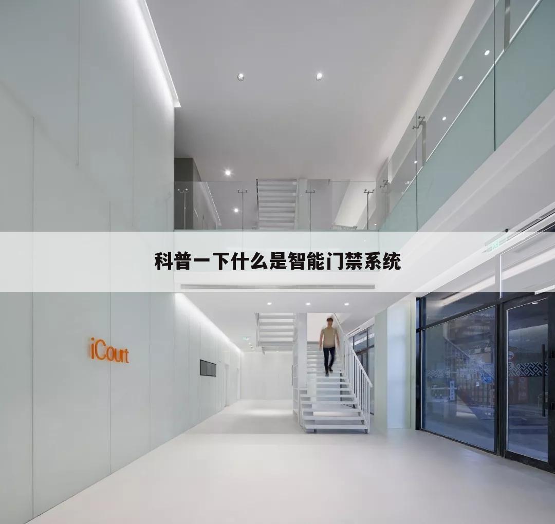 科普一下什么是智能门禁系统
