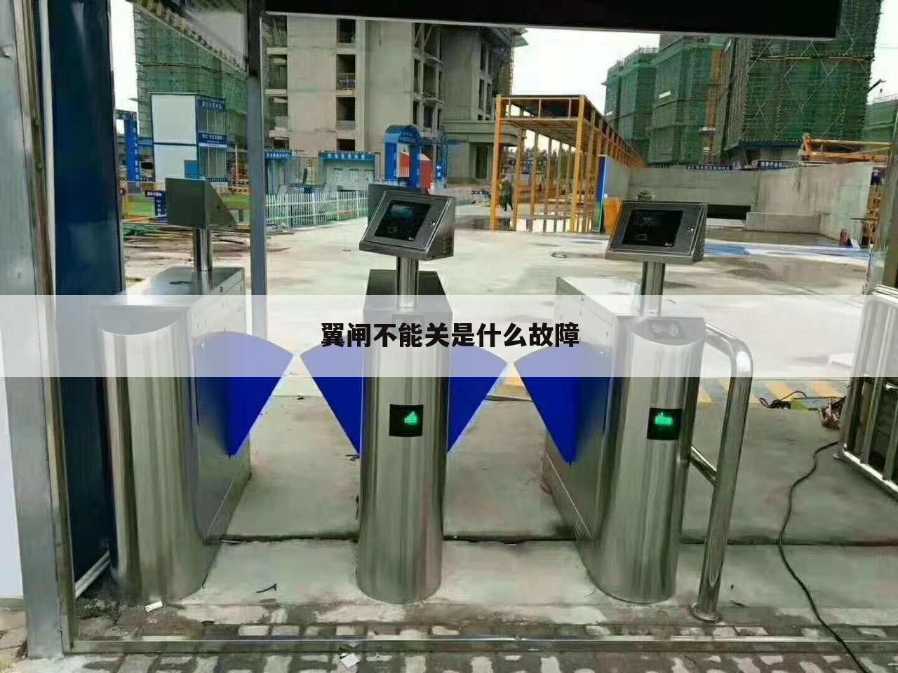 翼闸不能关是什么故障
