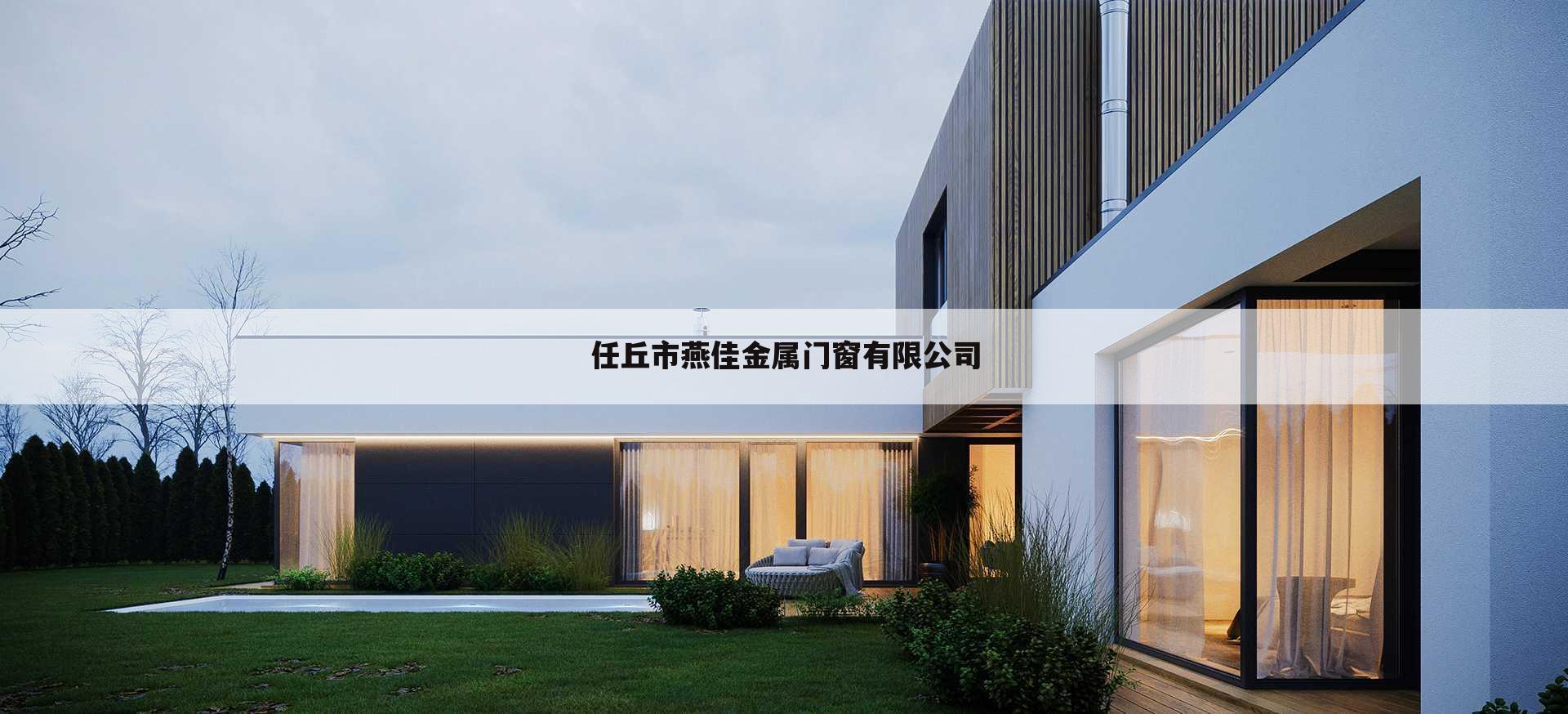 任丘市燕佳金属门窗有限公司