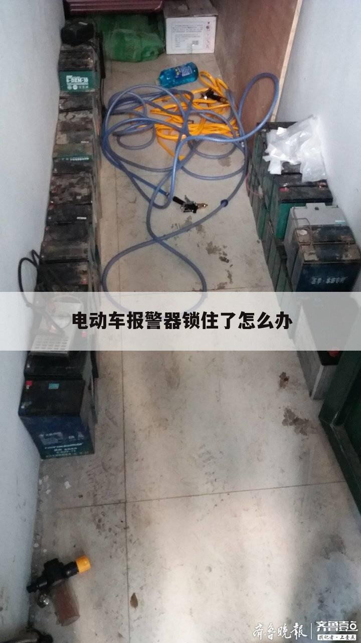 电动车报警器锁住了怎么办