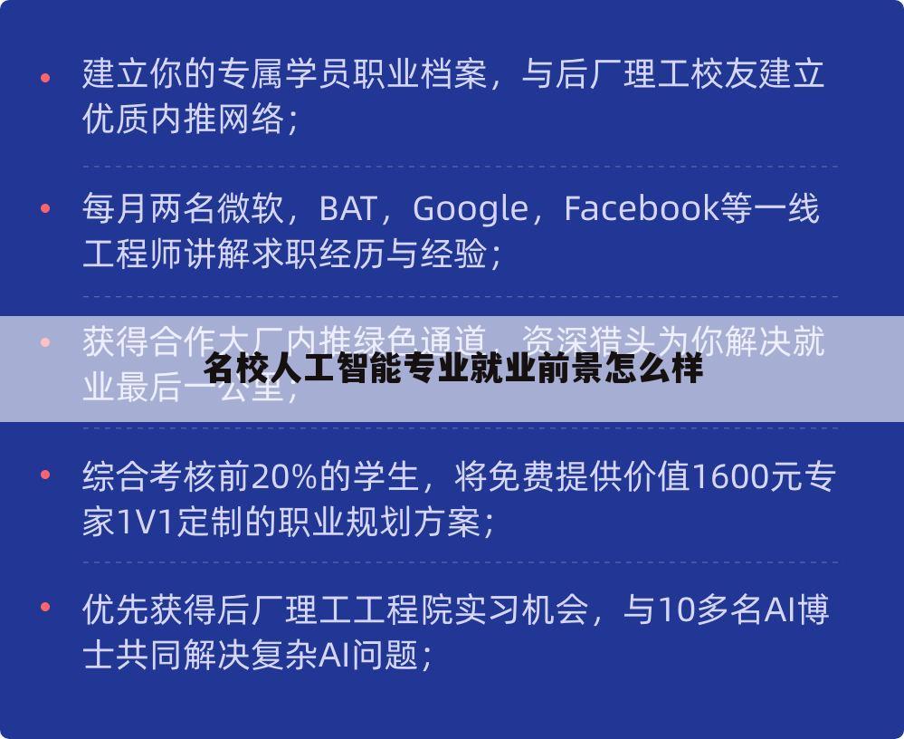 名校人工智能专业就业前景怎么样
