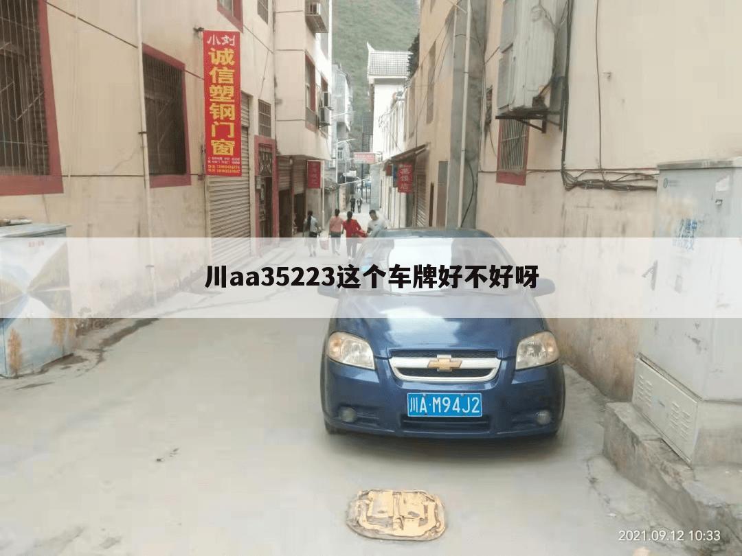 川aa35223这个车牌好不好呀