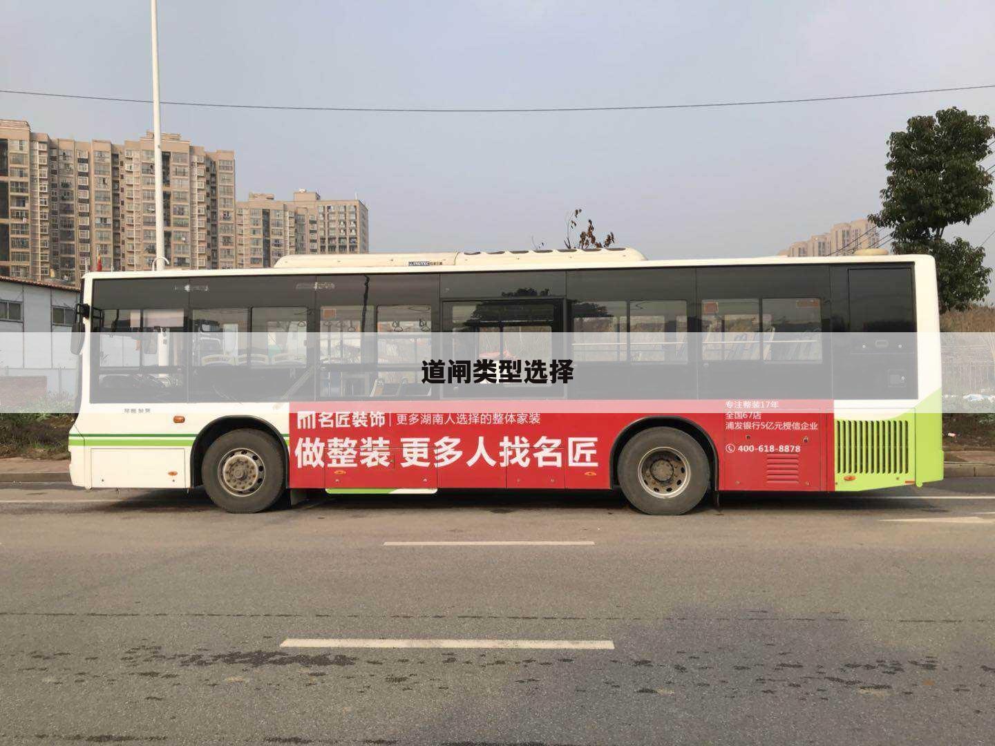道闸类型选择