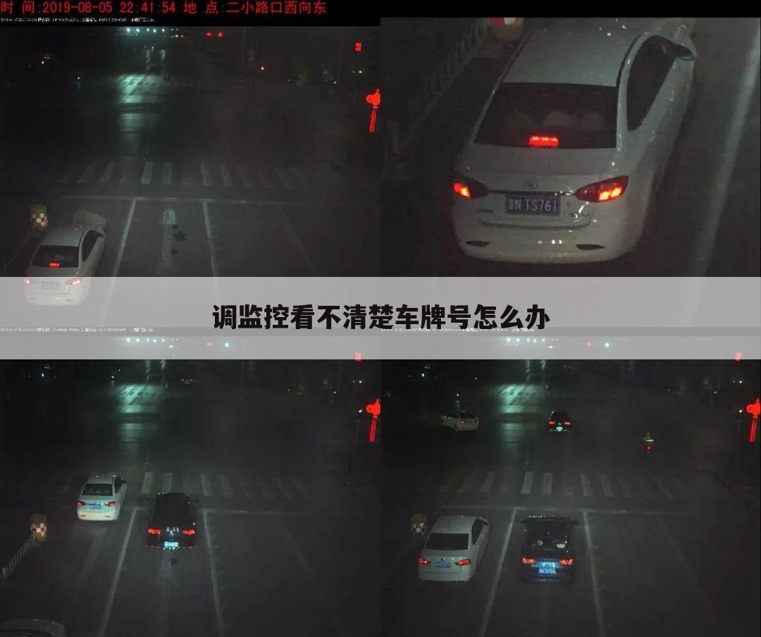 调监控看不清楚车牌号怎么办