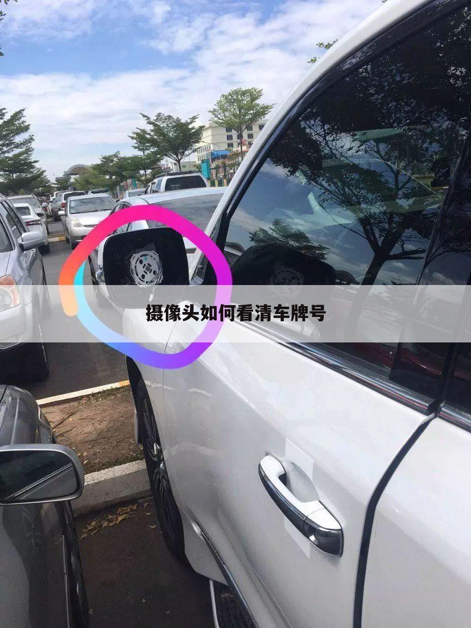摄像头如何看清车牌号