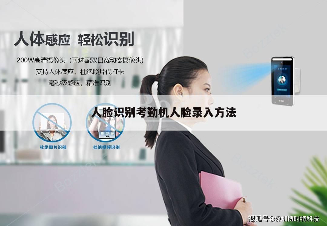 人脸识别考勤机人脸录入方法