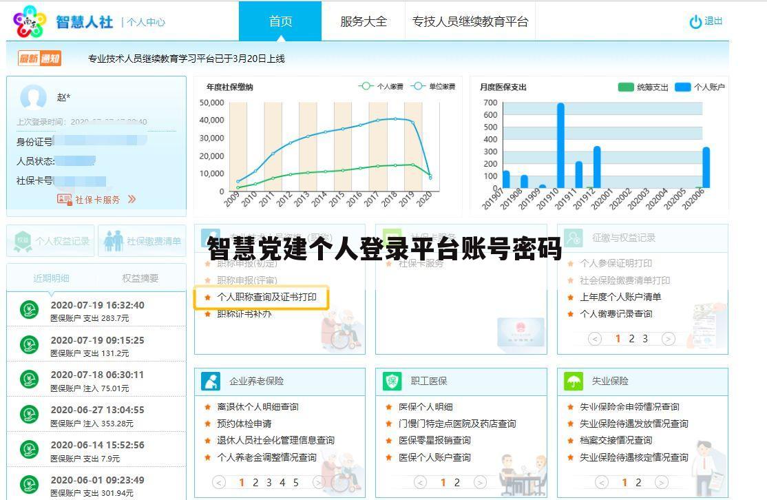 智慧党建个人登录平台账号密码