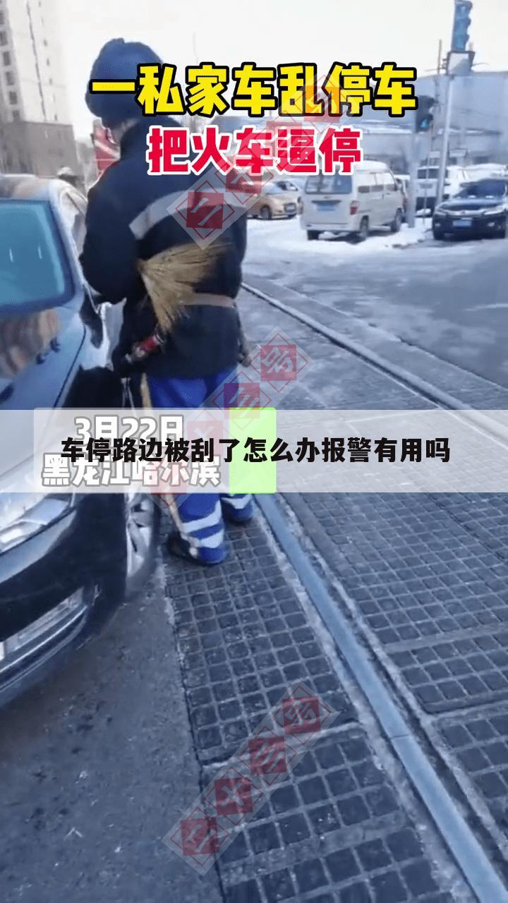 车停路边被刮了怎么办报警有用吗