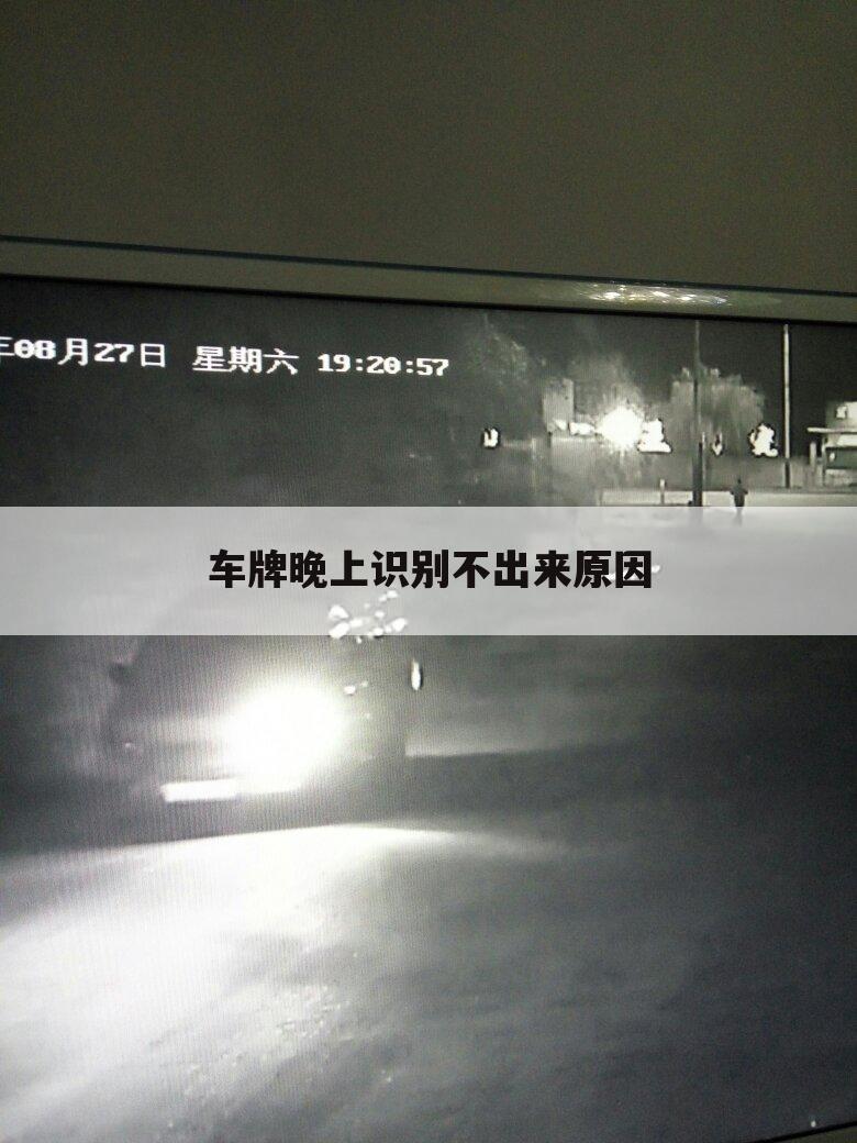 车牌晚上识别不出来原因