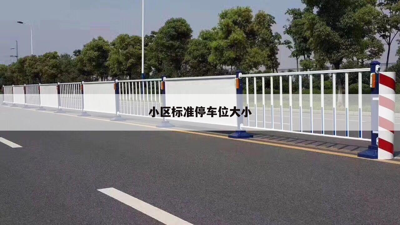 小区标准停车位大小