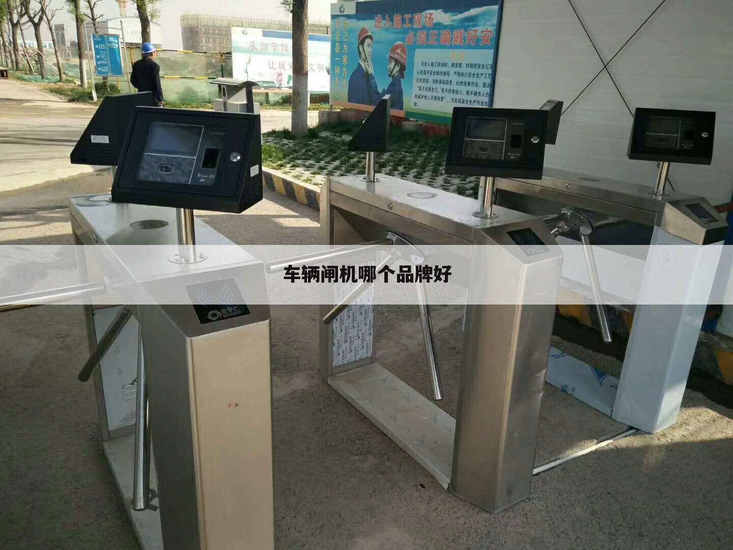 车辆闸机哪个品牌好