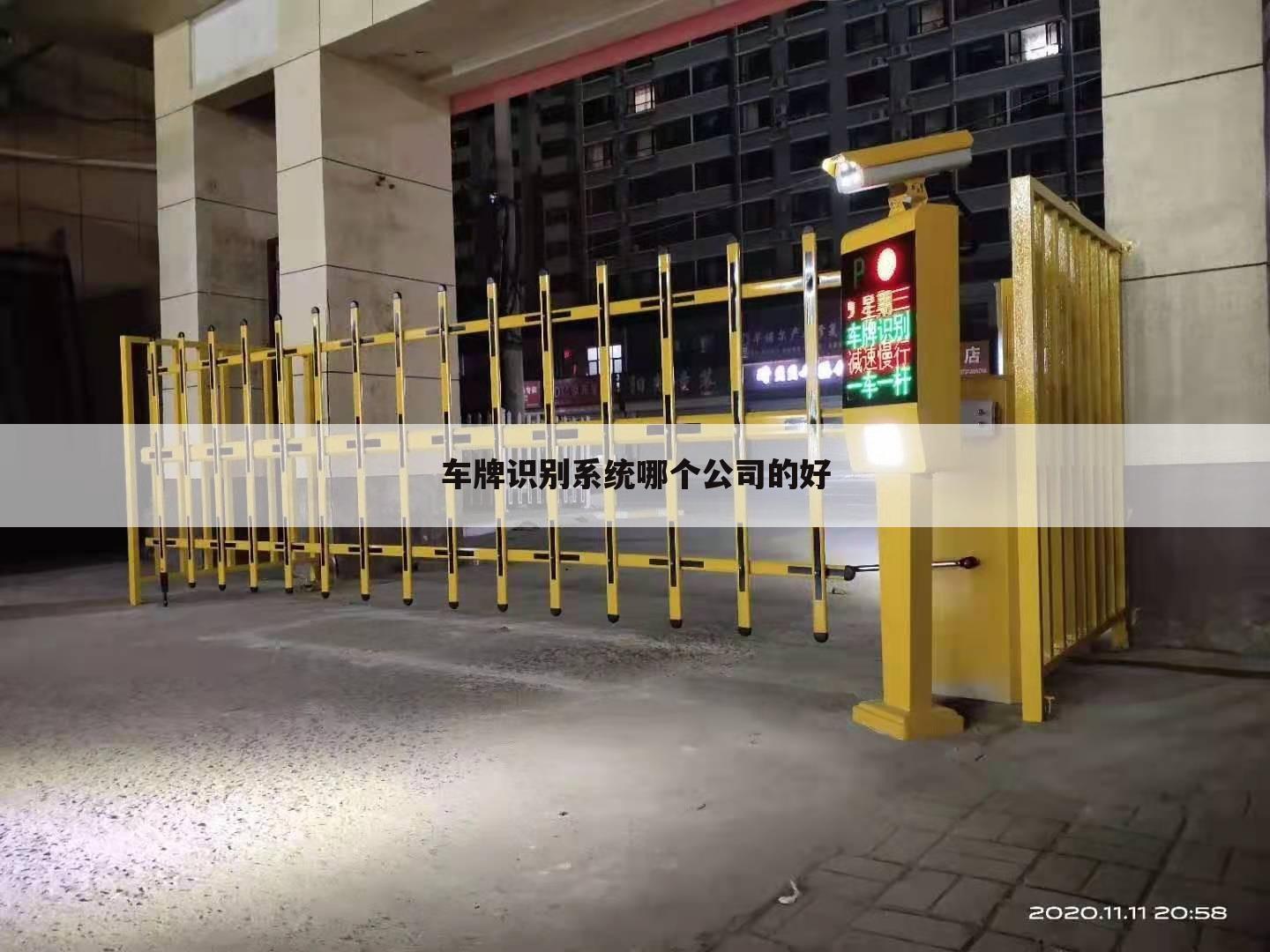 车牌识别系统哪个公司的好
