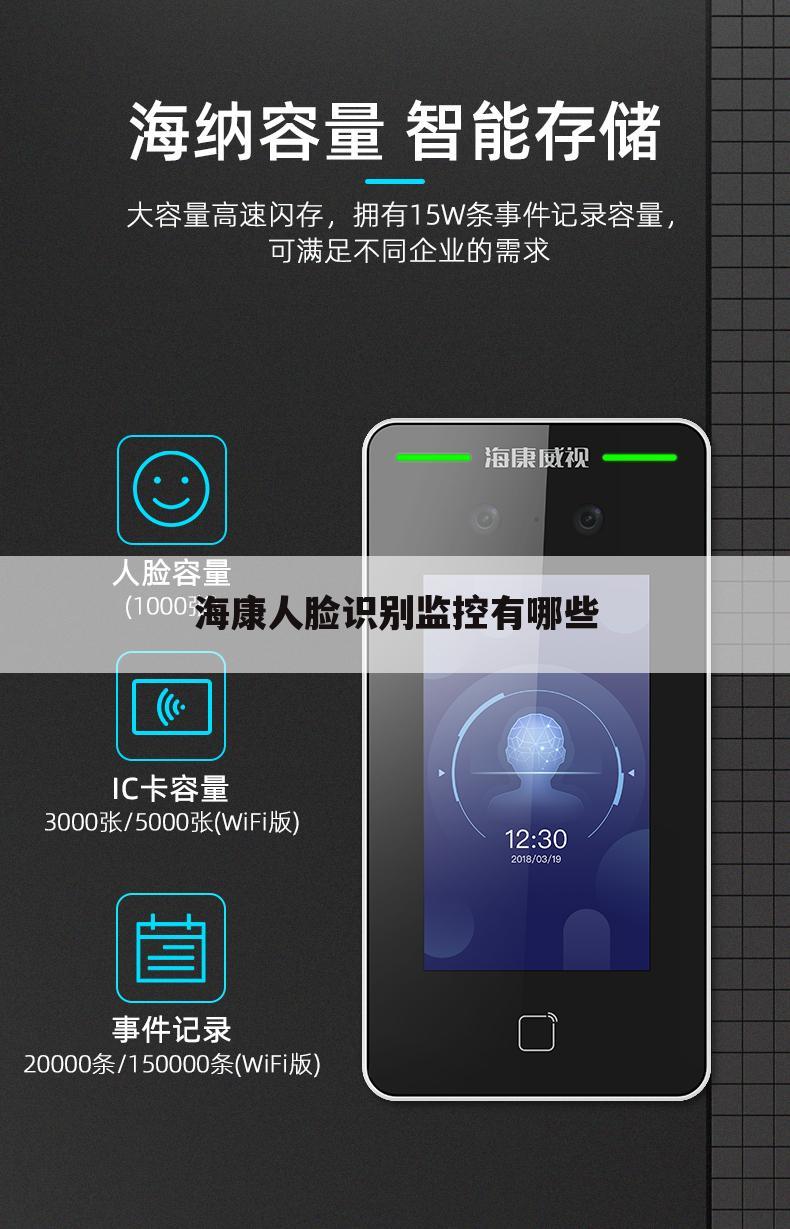 海康人脸识别监控有哪些