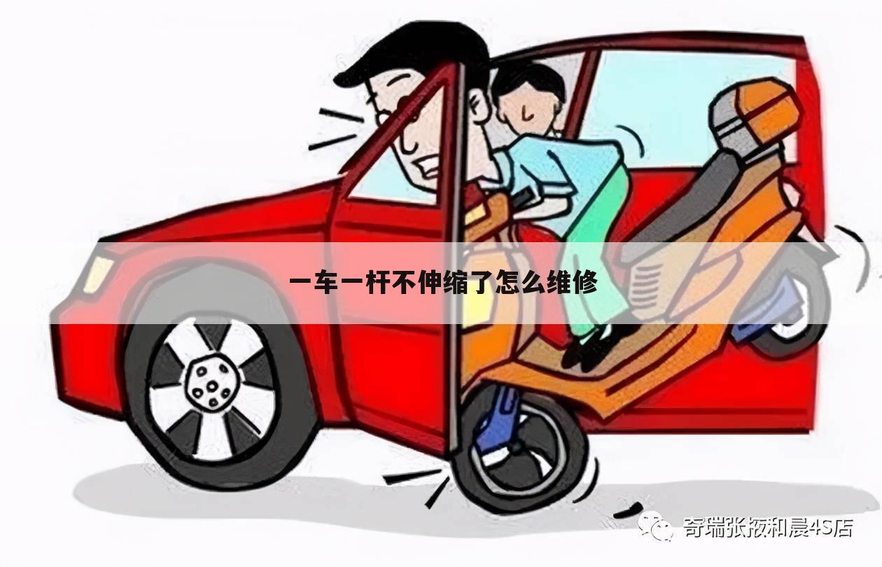 一车一杆不伸缩了怎么维修