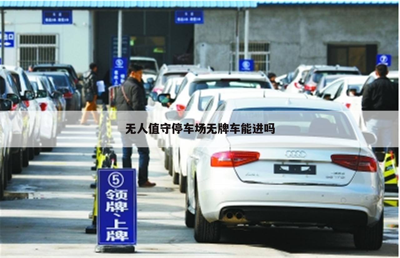 无人值守停车场无牌车能进吗