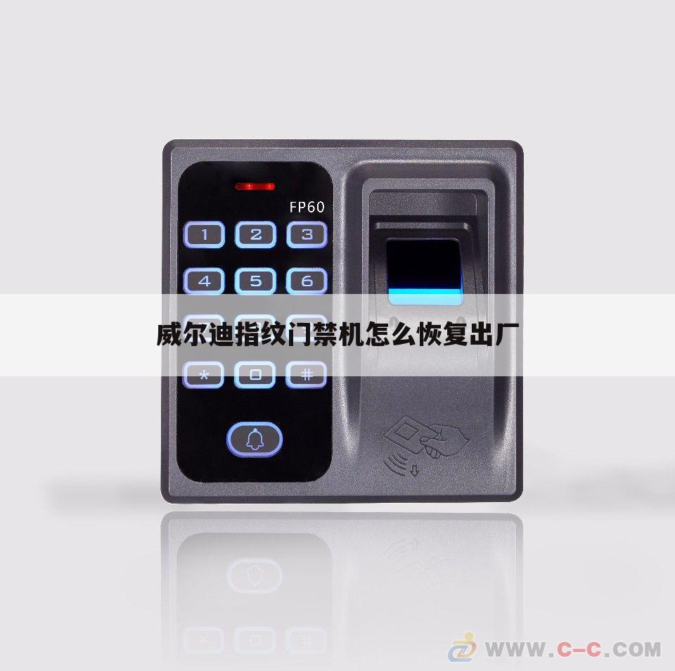 威尔迪指纹门禁机怎么恢复出厂