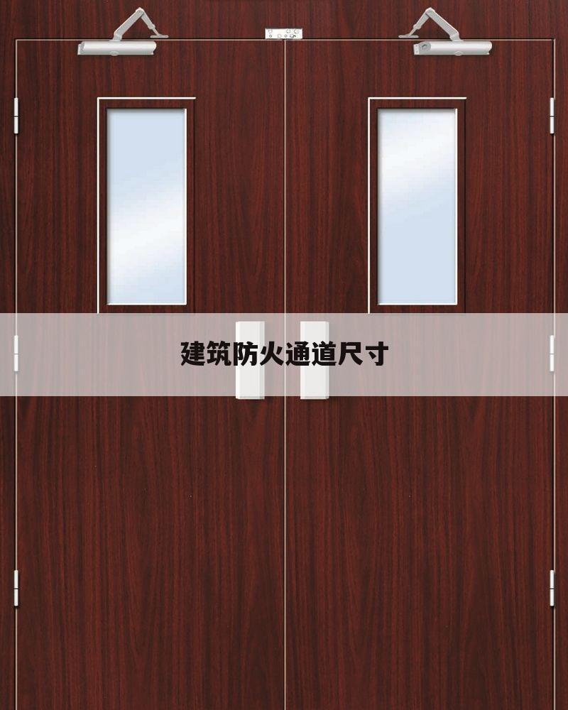 建筑防火通道尺寸
