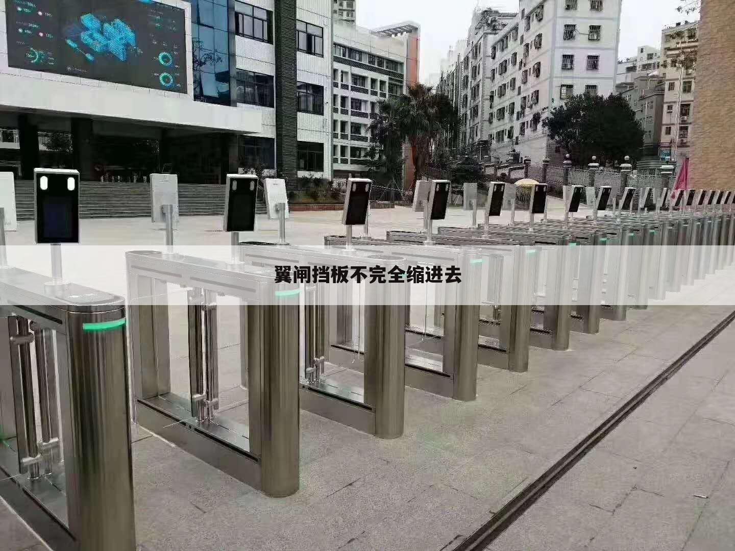 翼闸挡板不完全缩进去