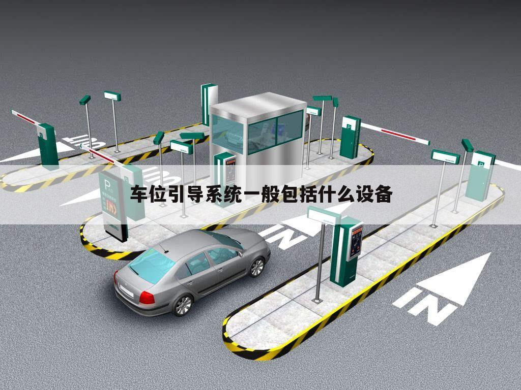 车位引导系统一般包括什么设备