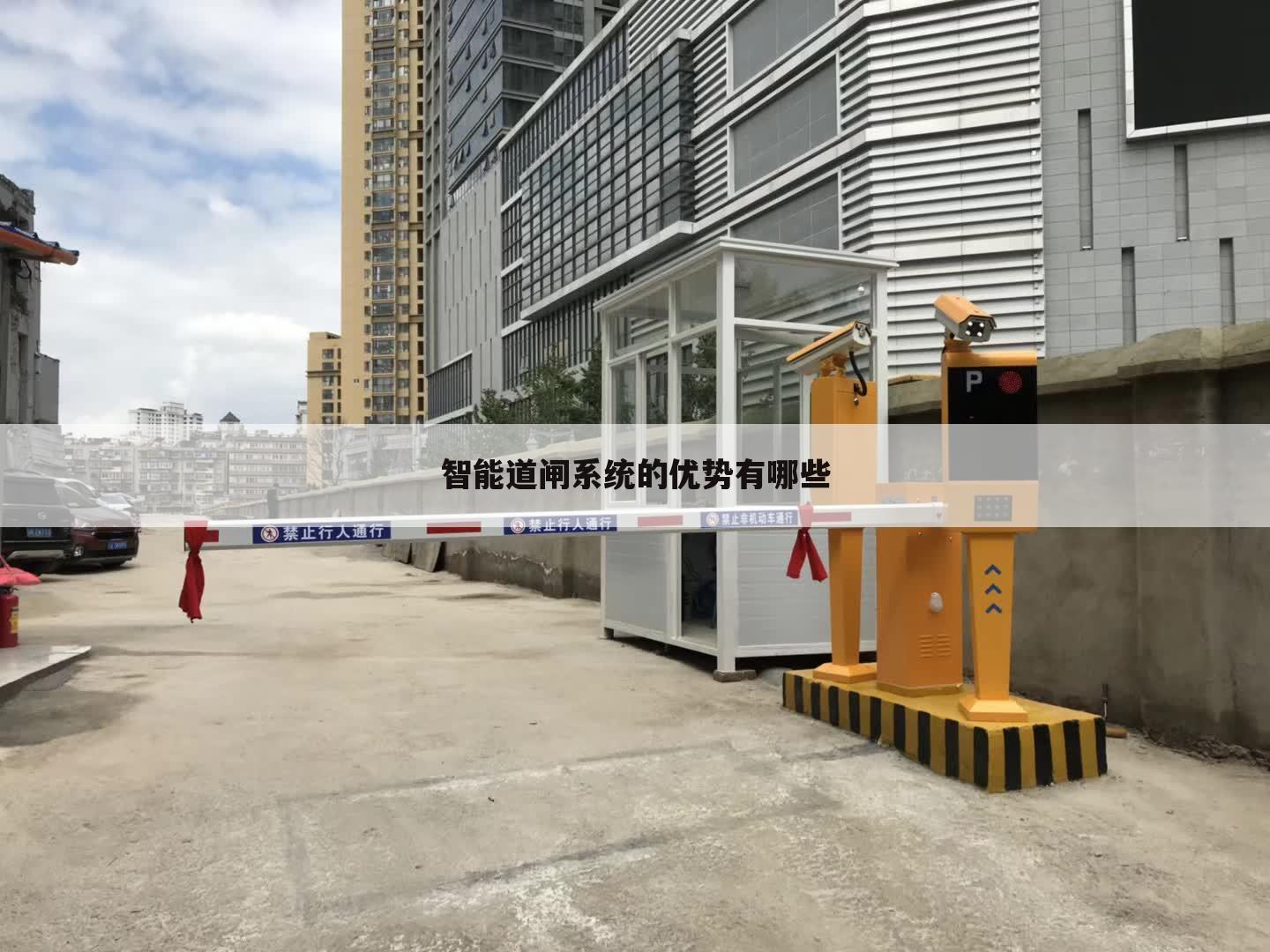 智能道闸系统的优势有哪些
