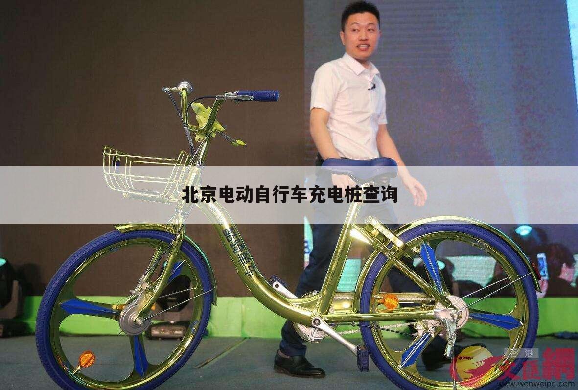 北京电动自行车充电桩查询