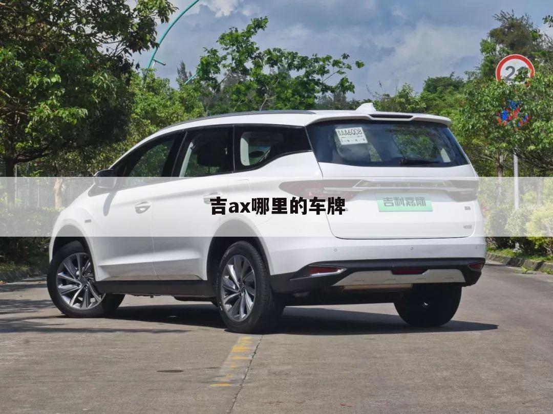 吉ax哪里的车牌