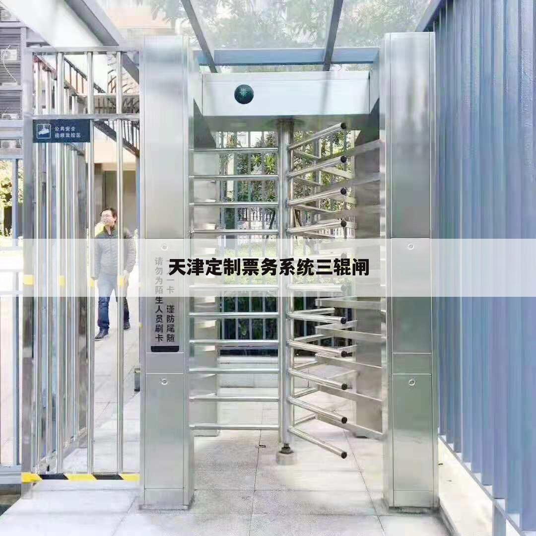 天津定制票务系统三辊闸