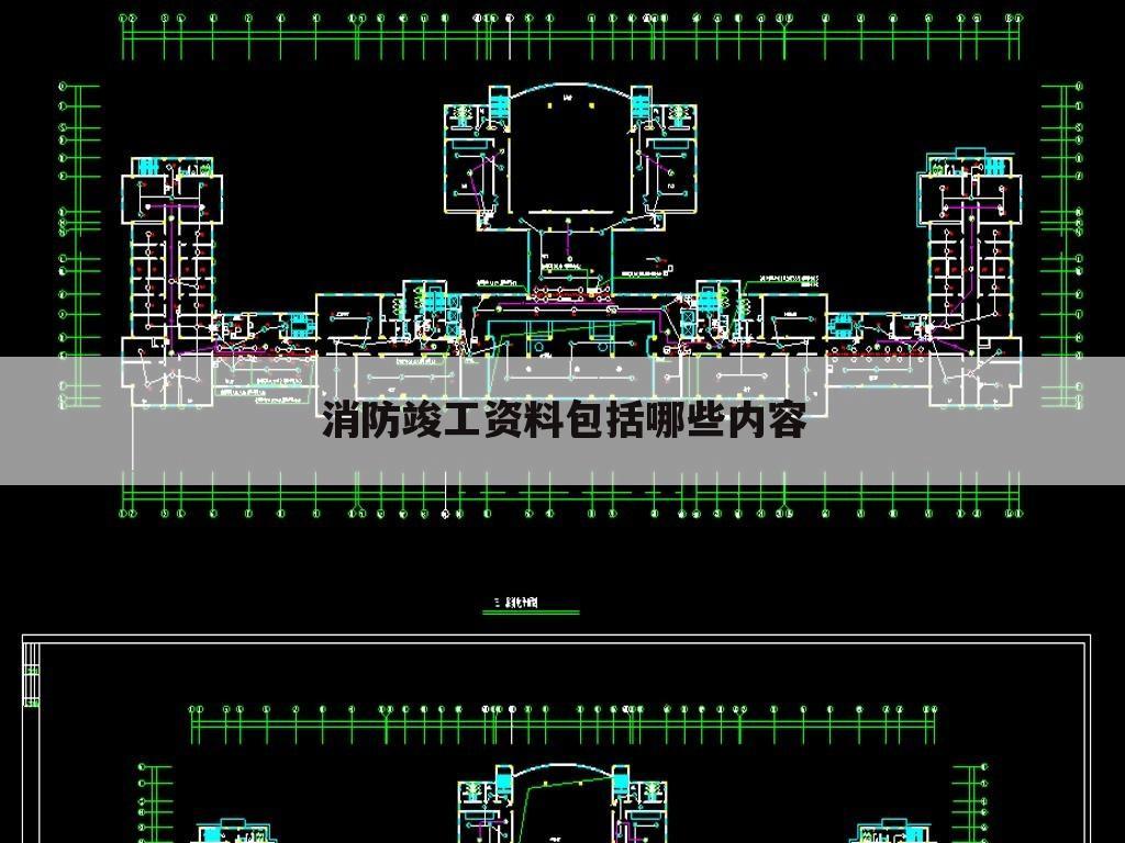 消防竣工资料包括哪些内容