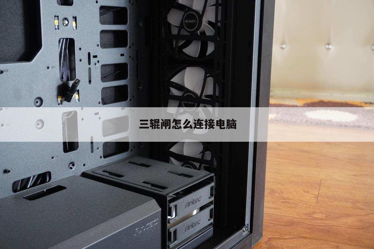 三辊闸怎么连接电脑