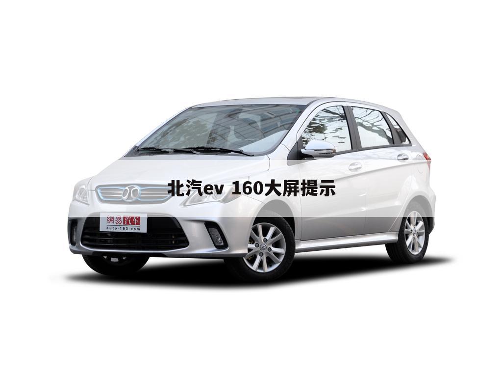 北汽ev 160大屏提示