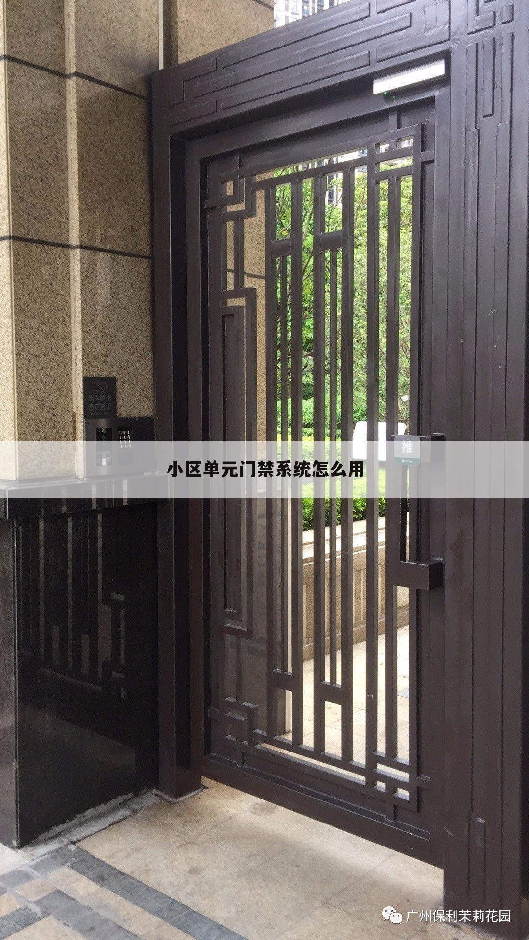小区单元门禁系统怎么用