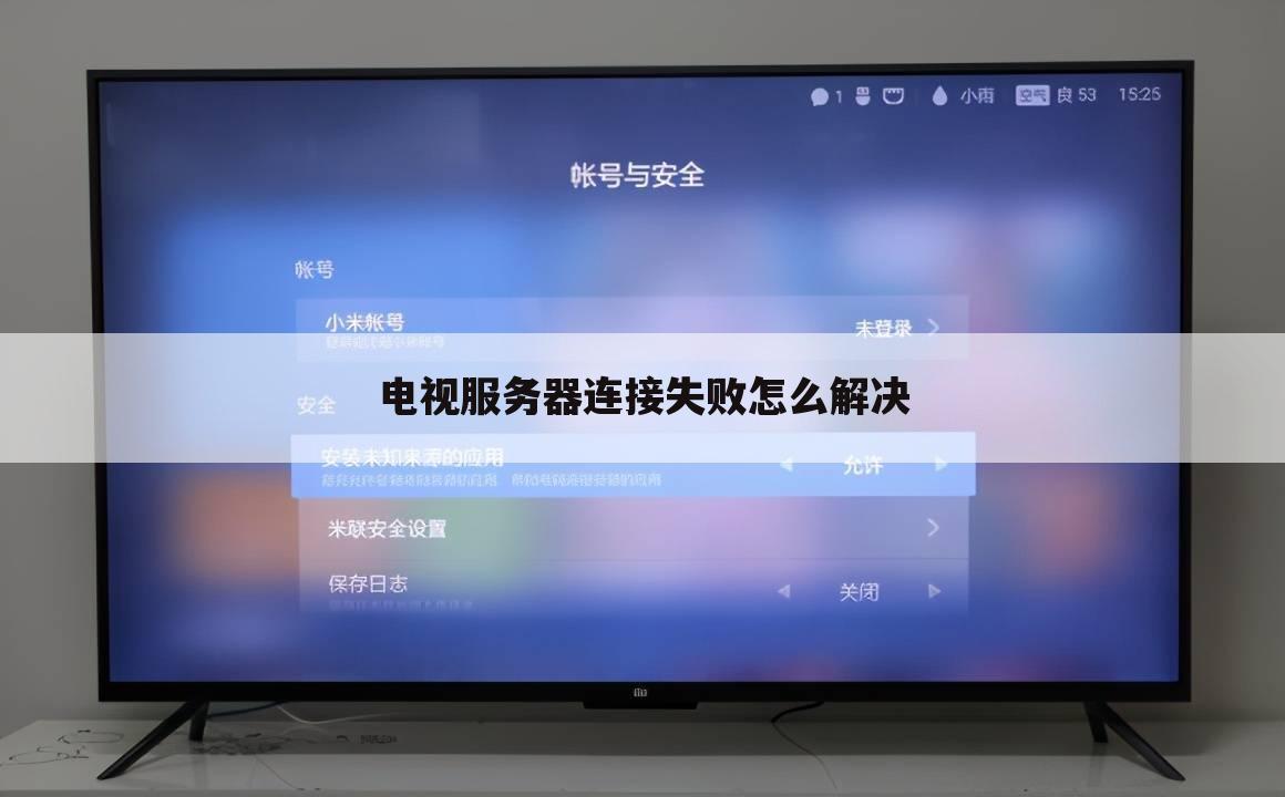 电视服务器连接失败怎么解决