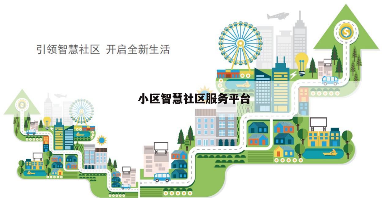 小区智慧社区服务平台