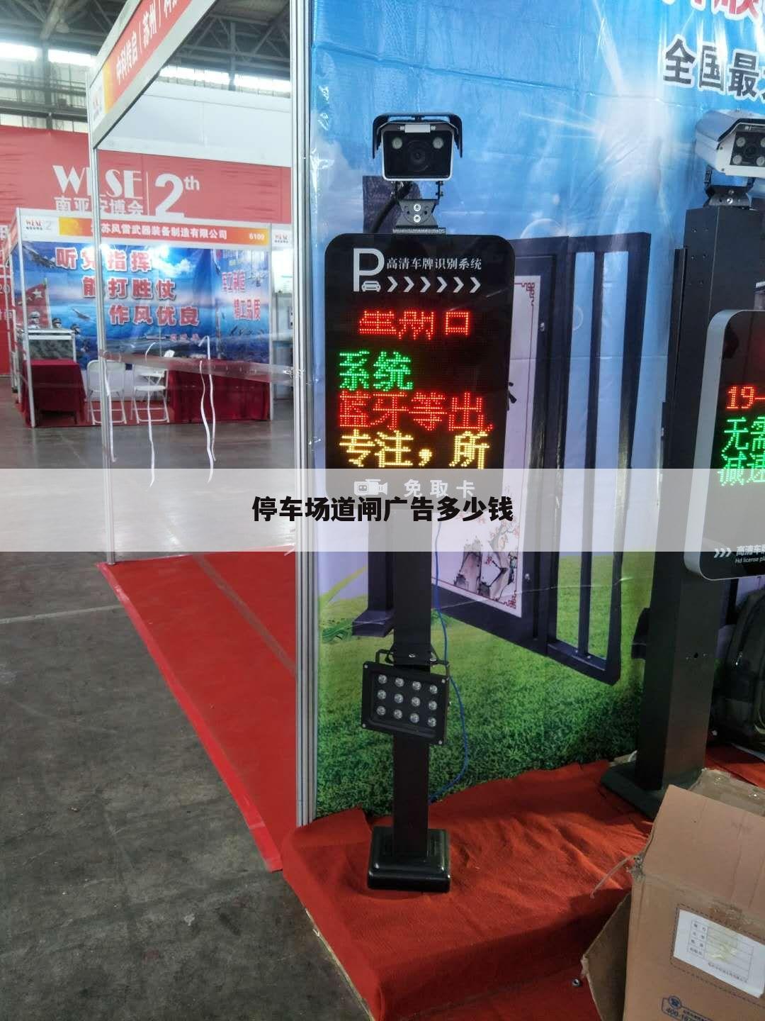 停车场道闸广告多少钱