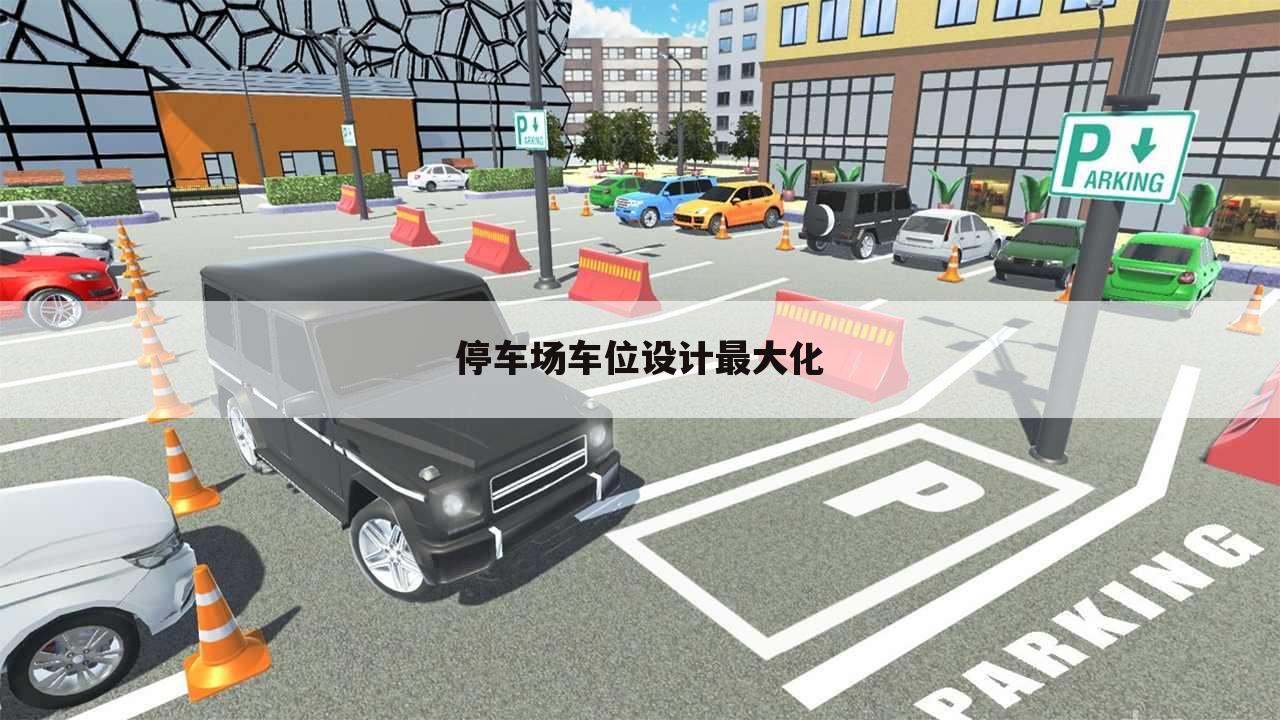 停车场车位设计最大化