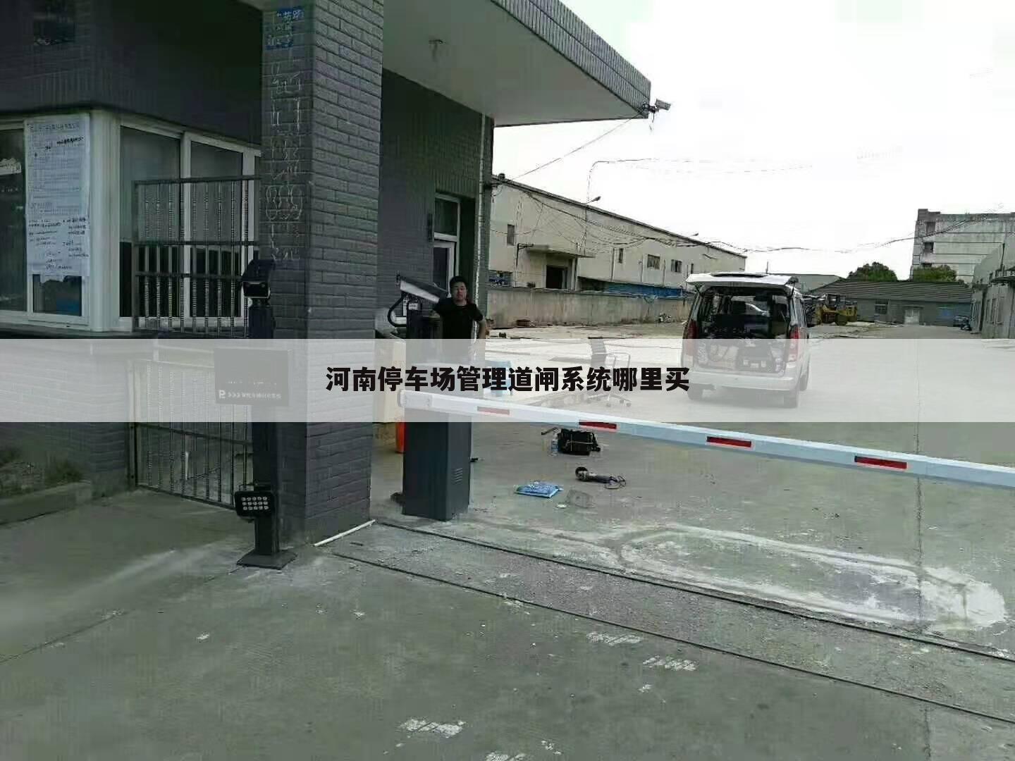 河南停车场管理道闸系统哪里买
