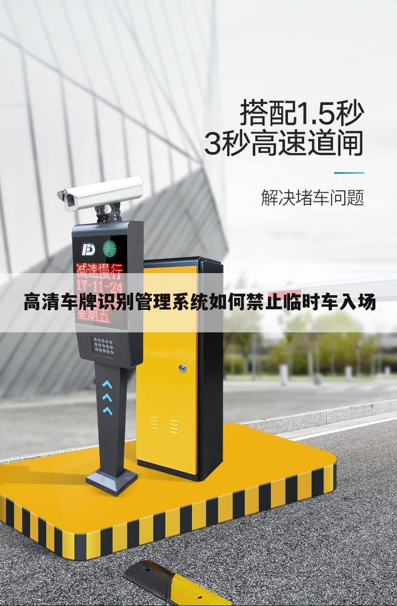 高清车牌识别管理系统如何禁止临时车入场